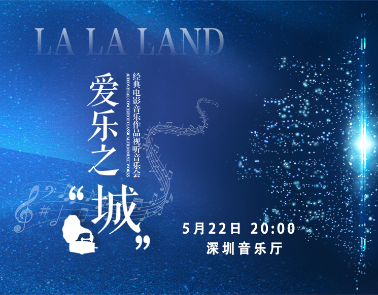 “爱乐之城”---经典电影音乐作品视听音乐会