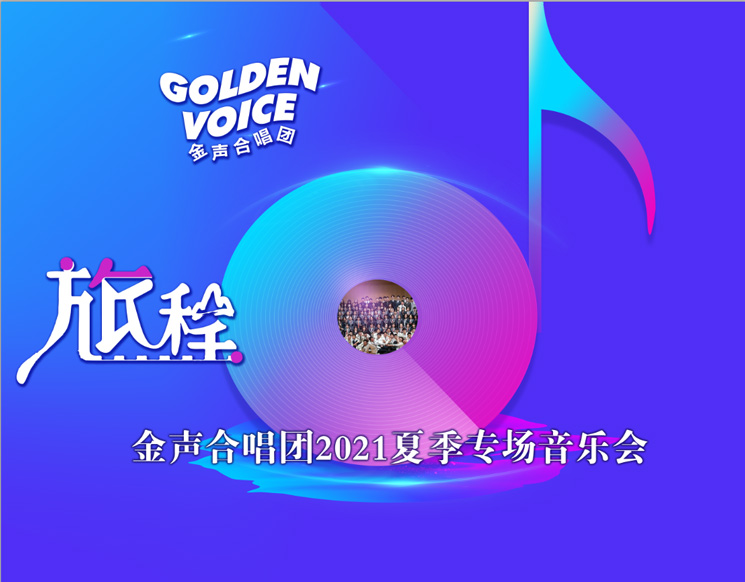 金声合唱团2021夏季“旅程”合唱专场音乐会