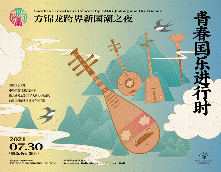 Guochao Cross-Genre Concert by FANG Jinlong and His Friends