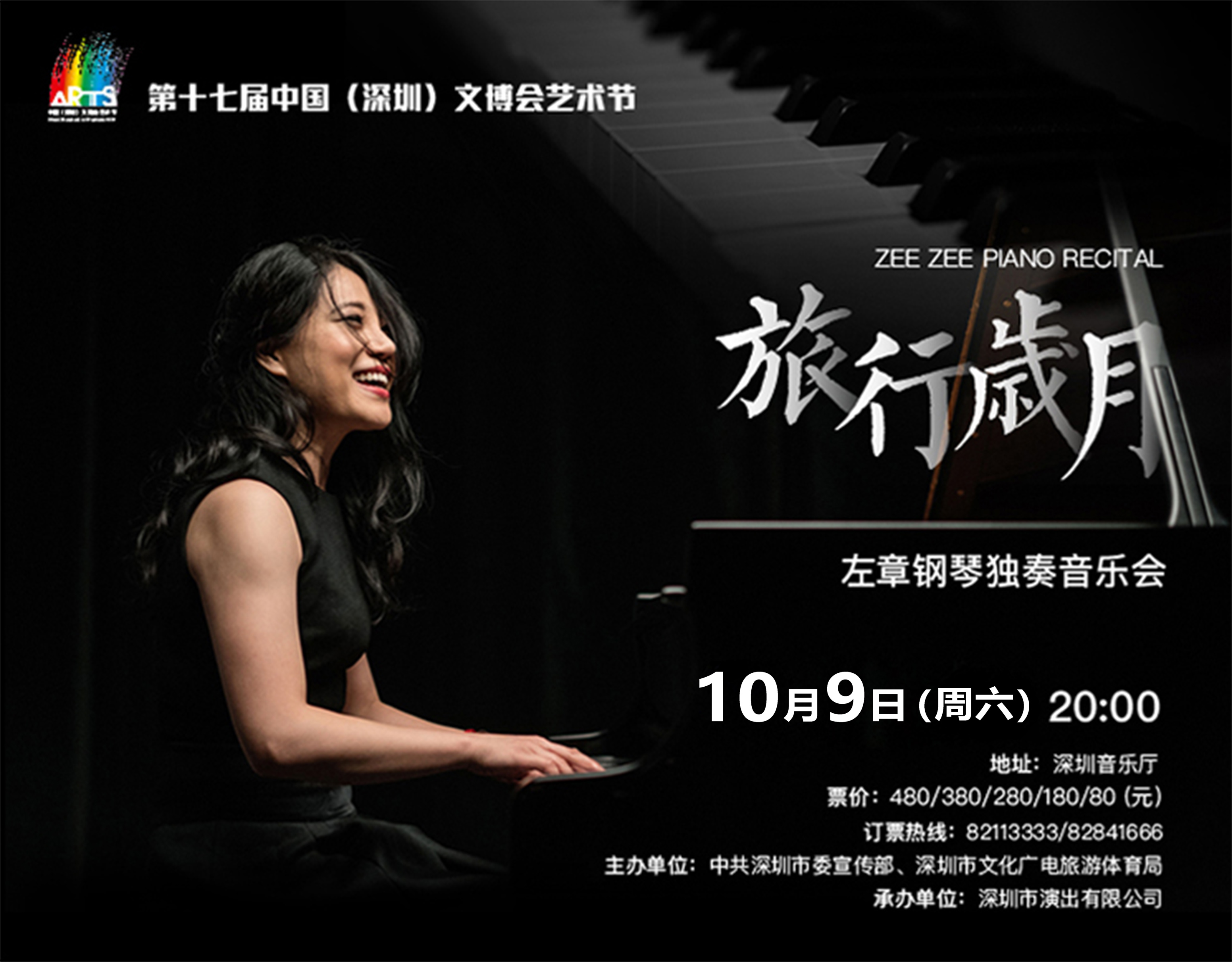 第十七届中国（深圳）文博会艺术节 旅行岁月——左章钢琴独奏音乐会