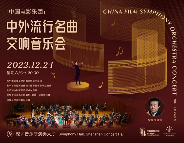 中国电影乐团中外流行名曲交响音乐会	