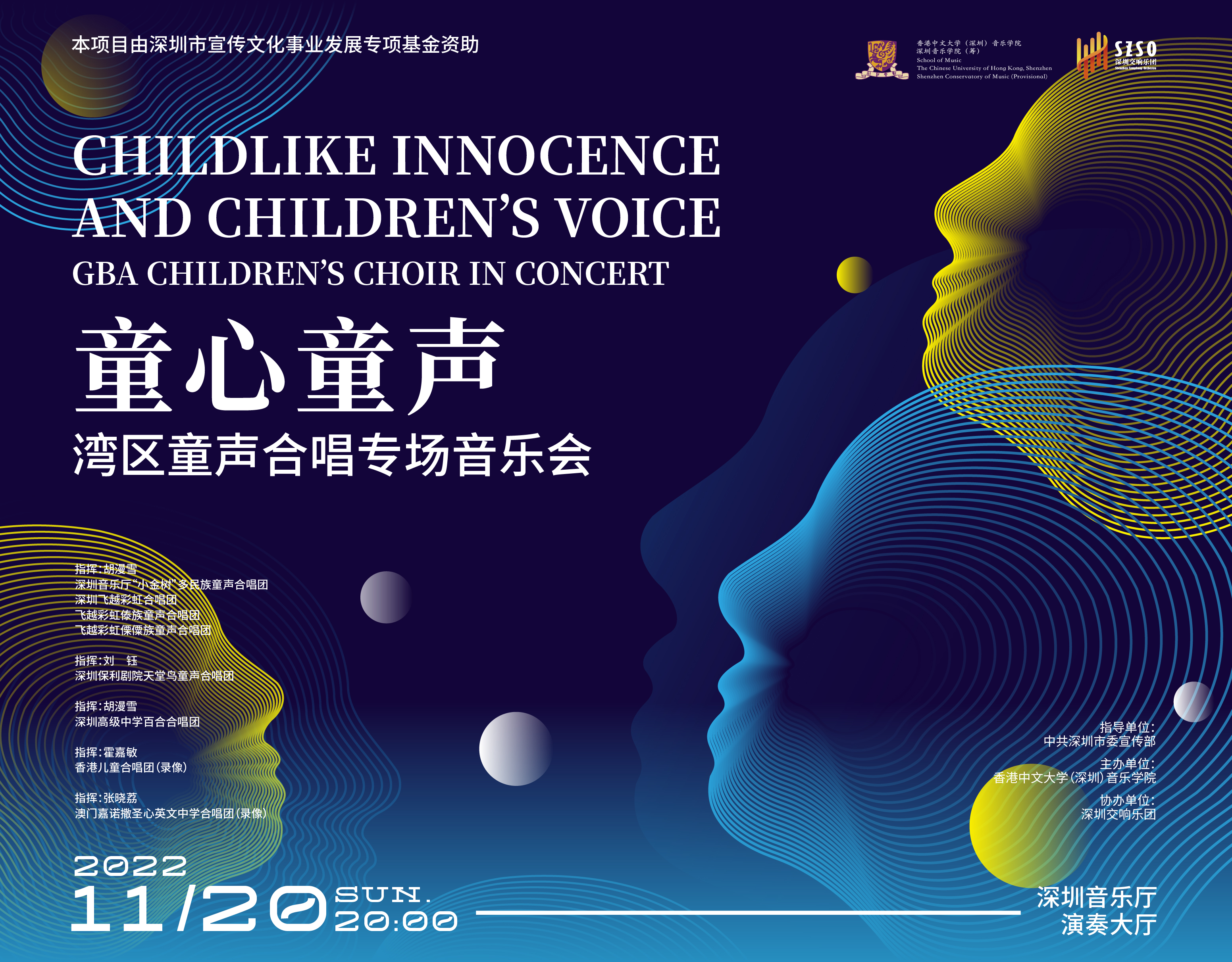 童心童声——湾区童声合唱专场音乐会 