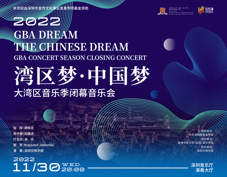 2022年“湾区梦·中国梦”大湾区音乐季闭幕音乐会 （延期）
