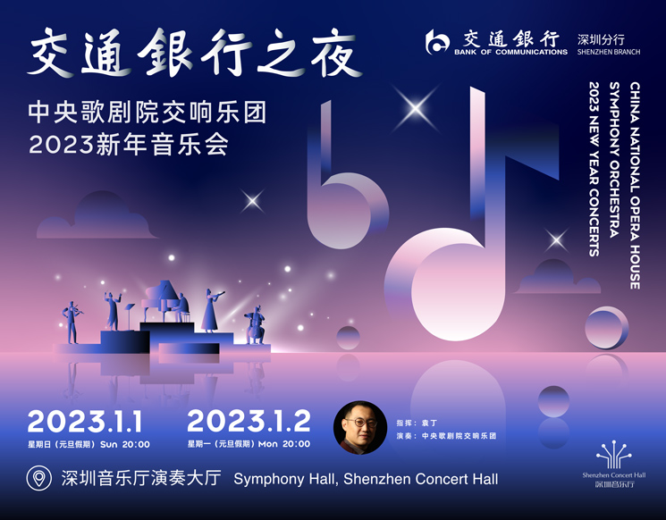 交通银行之夜•中央歌剧院交响乐团2023新年音乐会