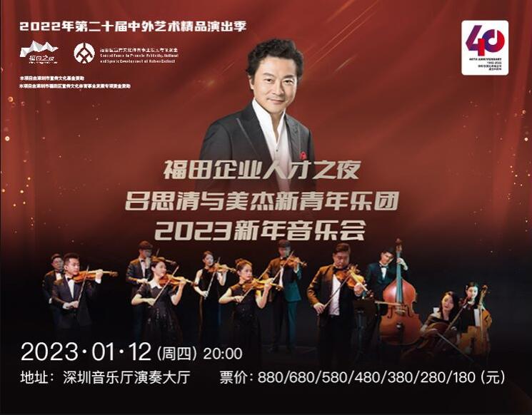 第二十届中外艺术精品演出季——吕思清与美杰新青年乐团2023年新年音乐会
