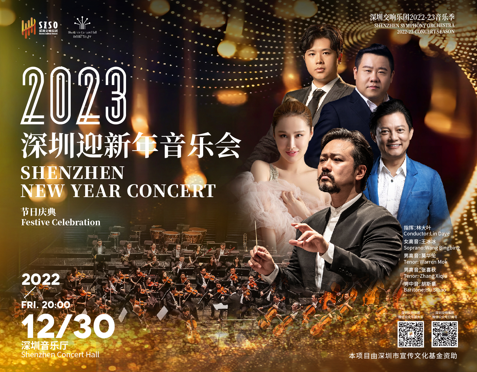 2023深圳迎新年音乐会