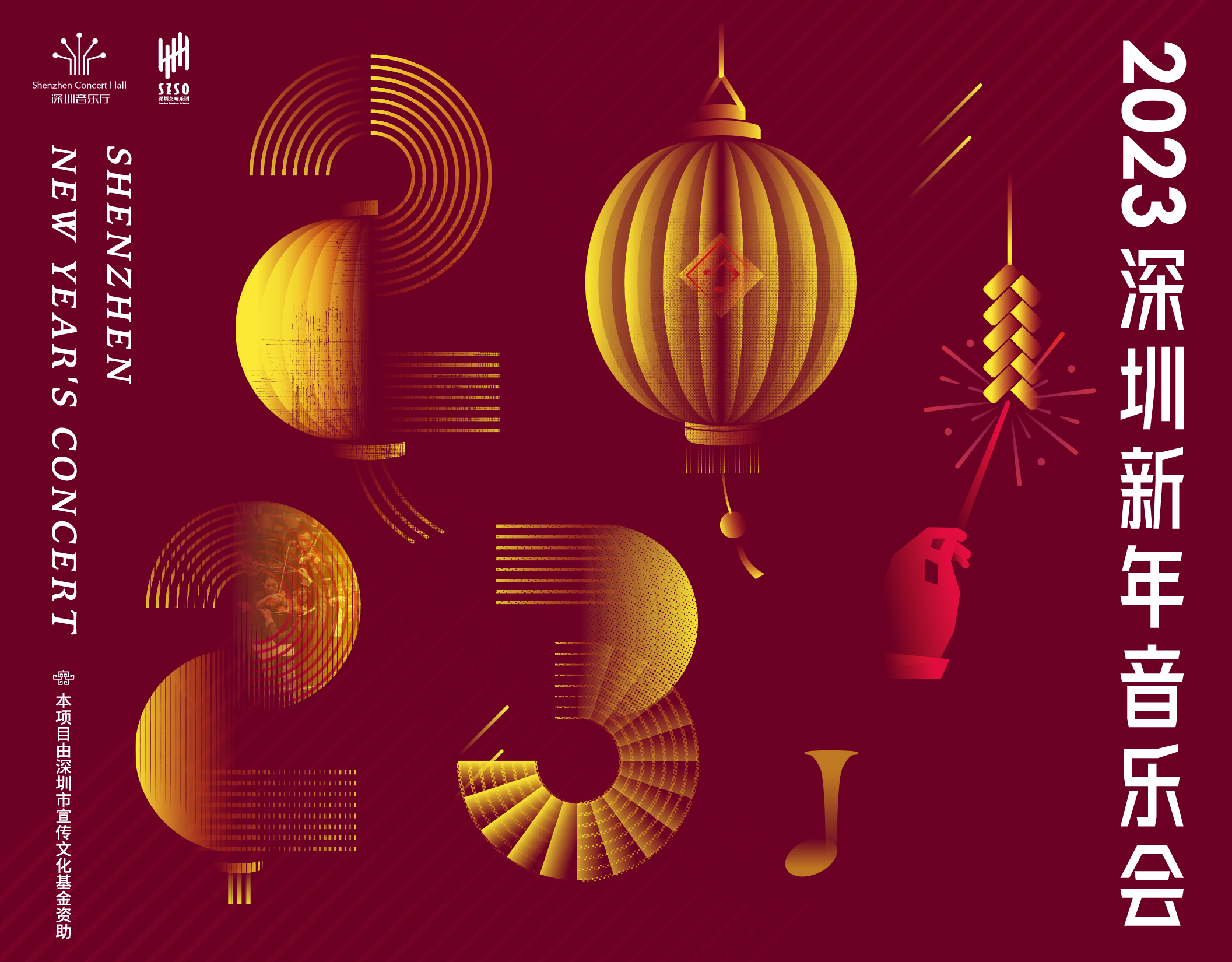 2023深圳新年音乐会 