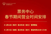 深圳音乐厅票务中心春节期间营业时间安排