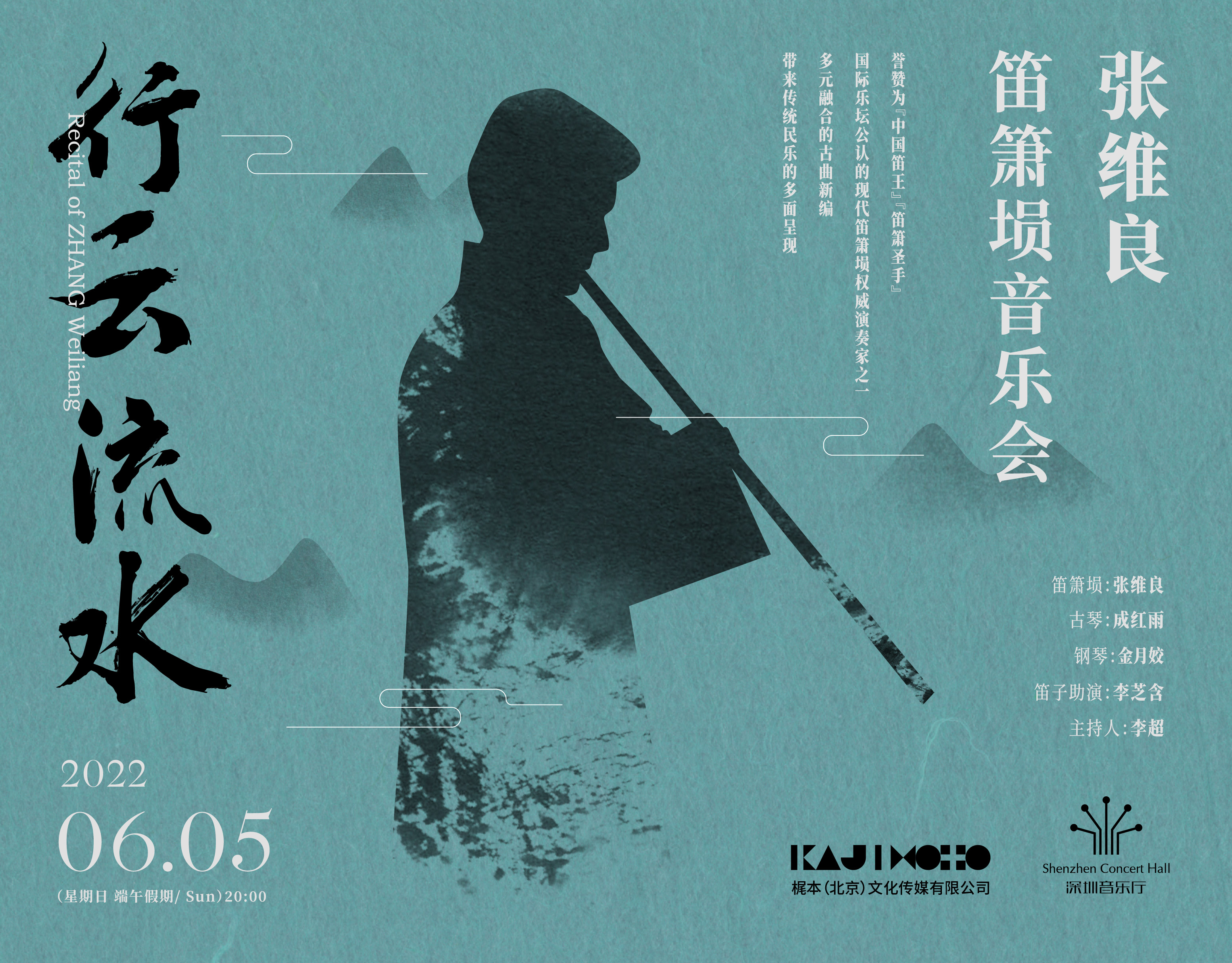 节庆系列  行云流水——张维良笛箫埙音乐会