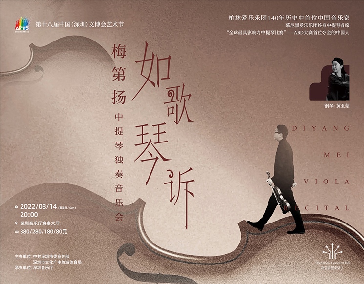 第十八届中国（深圳）文博会艺术节 如歌琴诉——梅第扬中提琴独奏音乐会