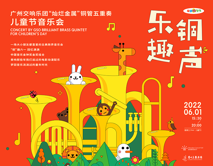 童趣响当当  乐趣铜声——广州交响乐团“灿烂金属”铜管五重奏儿童节音乐会