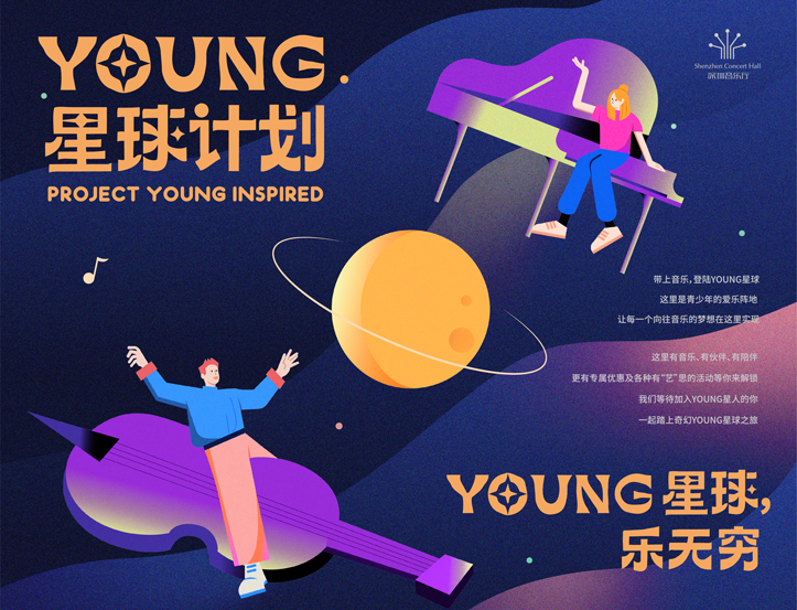 YOUNG星球计划
