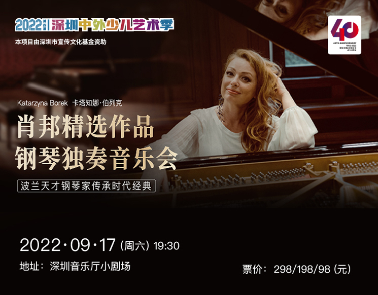 第四届深圳中外少儿艺术季 肖邦作品钢琴独奏音乐会