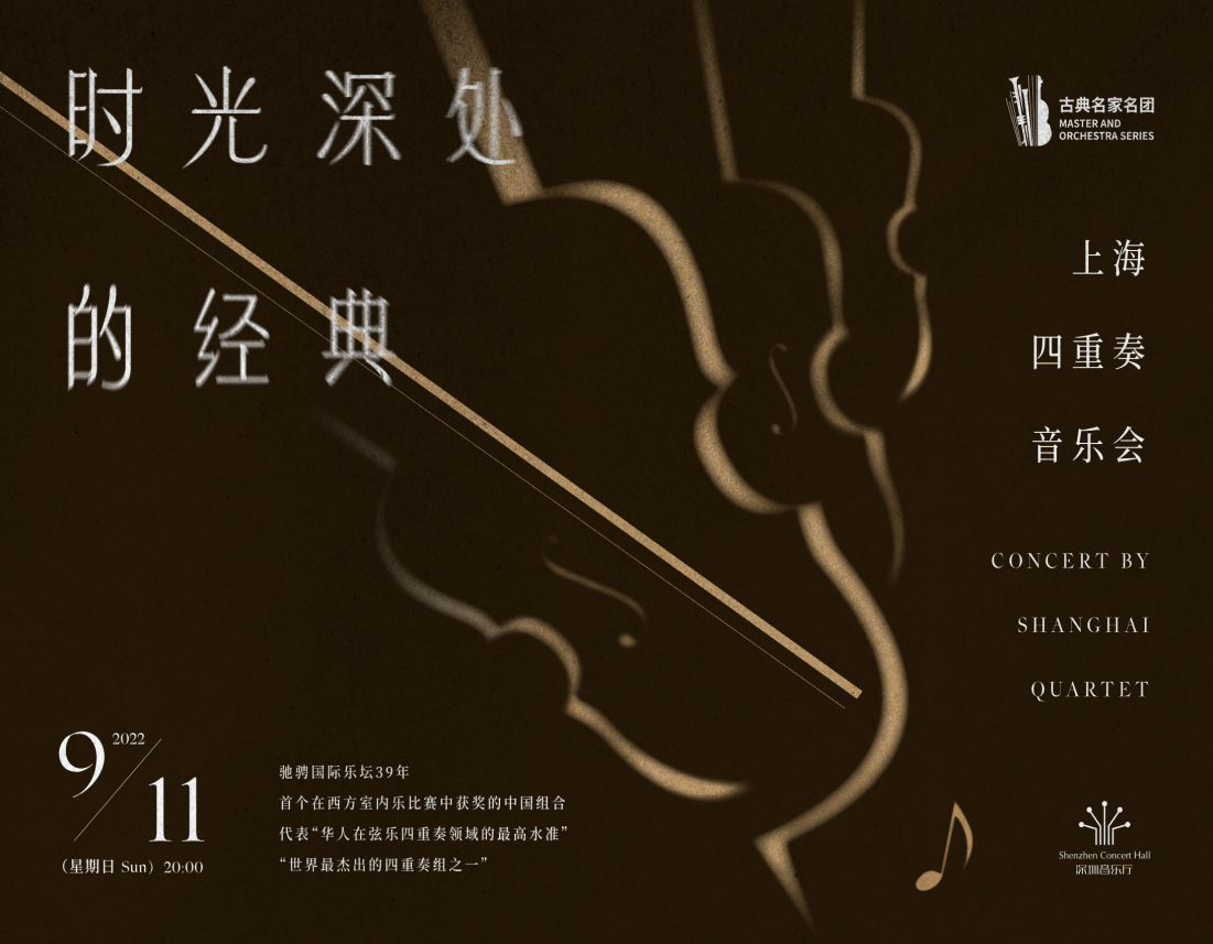 古典名家名团系列 时光深处的经典——上海四重奏音乐会