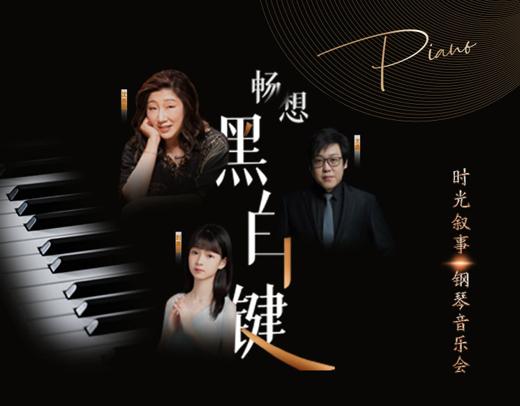 畅想黑白键——时光叙事钢琴音乐会