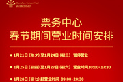 深圳音乐厅票务中心2023春节期间营业时间安排