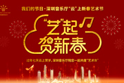 “艺”起贺新春！深圳音乐厅“云”上新春艺术节陪您过大年！