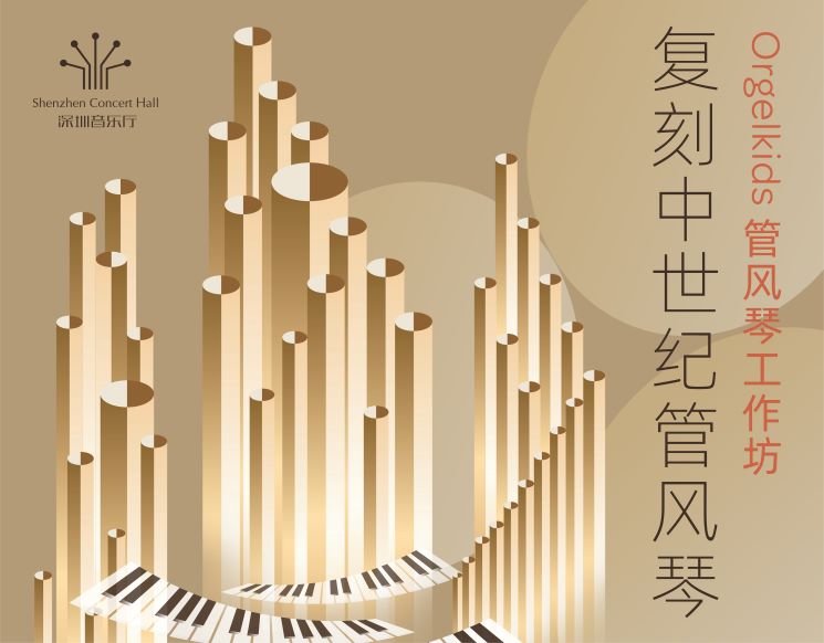 III. Orgelkids管风琴工作坊：复刻中世纪管风琴