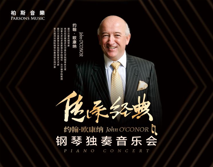 “传承经典”约翰·欧康纳钢琴独奏音乐会