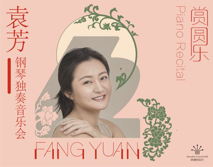 赏·圆乐——袁芳钢琴独奏音乐会