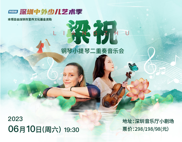 第四届深圳中外少儿艺术季 梁祝——钢琴小提琴二重奏音乐会