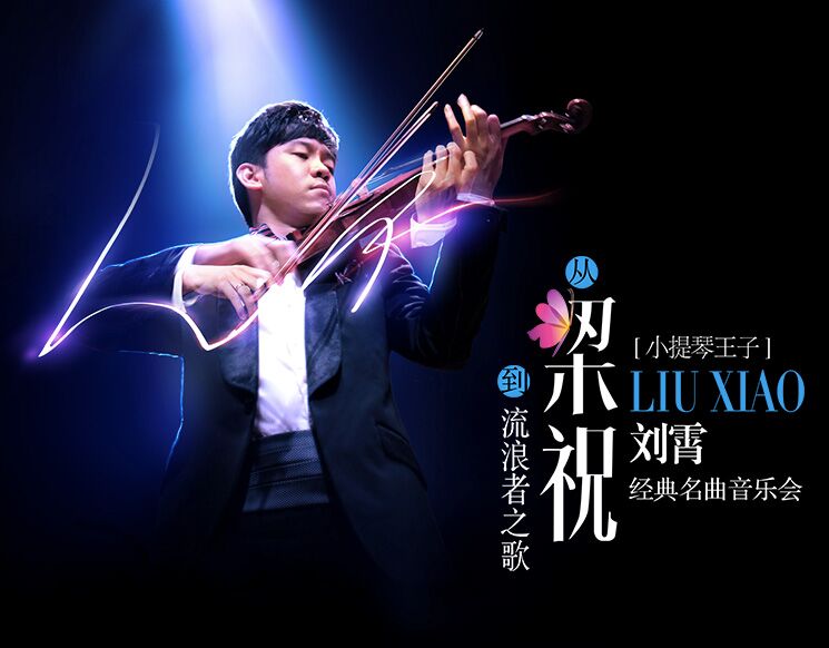 “Strolling at Classical Nights” Xiao Liu Violin Recital