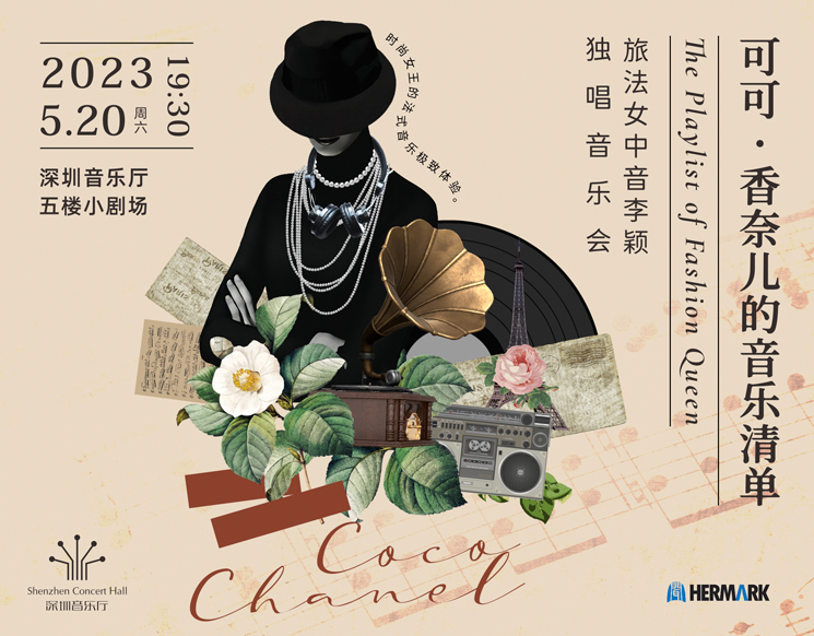 “流光幻彩”节庆系列 可可•香奈儿的音乐歌单——旅法女中音歌唱家李颖独唱音乐会