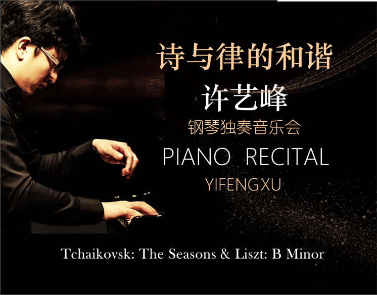 诗与律的和谐——许艺峰钢琴独奏音乐会