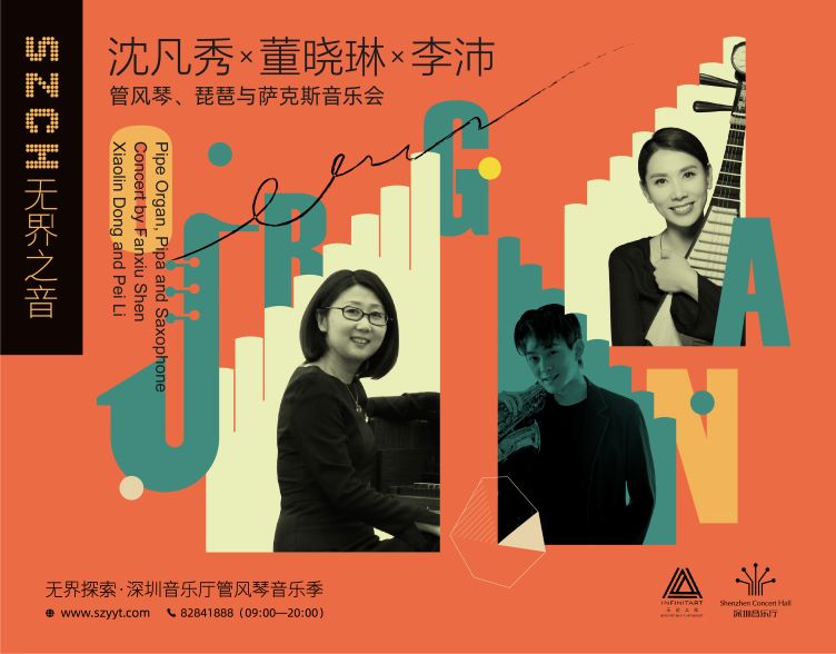无界探索·深圳音乐厅管风琴音乐季 无界之音——沈凡秀×董晓琳×李沛管风琴、琵琶与萨克斯音乐会