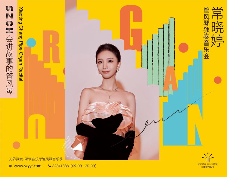 无界探索·深圳音乐厅管风琴音乐季 会讲故事的管风琴——常晓婷管风琴独奏音乐会