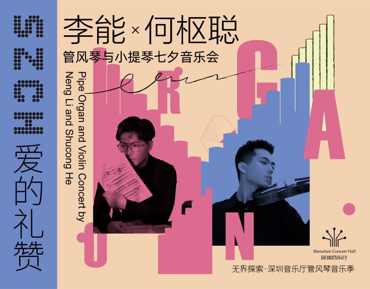 无界探索·深圳音乐厅管风琴音乐季 爱的礼赞——李能×何枢聪管风琴与小提琴七夕音乐会
