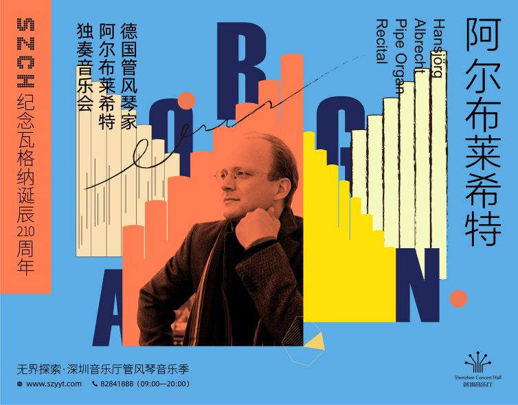 无界探索·深圳音乐厅管风琴音乐季  纪念瓦格纳诞辰210 周年 德国管风琴家阿尔布莱希特独奏音乐会