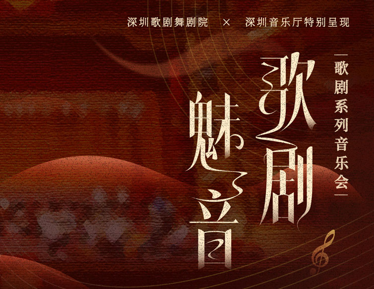 深圳歌剧舞剧院×深圳音乐厅特别呈现 “歌剧魅音”系列音乐会 歌剧《唐璜》音乐会