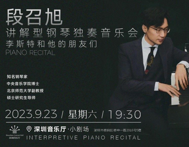 漫步古典夜 李斯特和他的朋友们——段召旭讲解型钢琴独奏音乐会