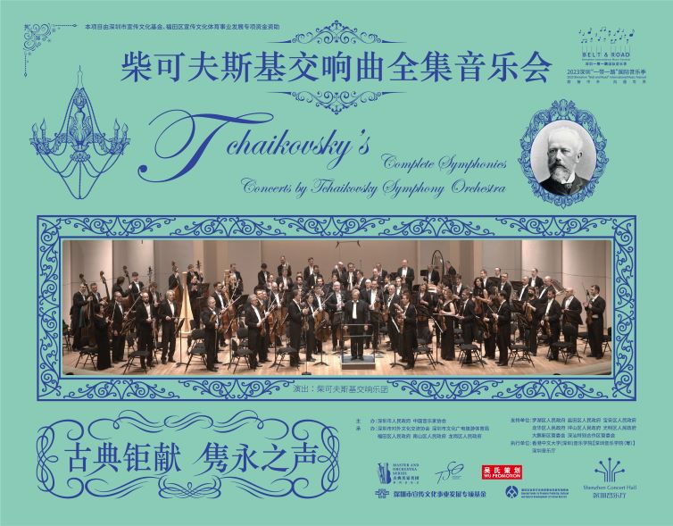 古典钜献：隽永之声——柴可夫斯基交响曲全集音乐会II 2023深圳“一带一路”国际音乐季