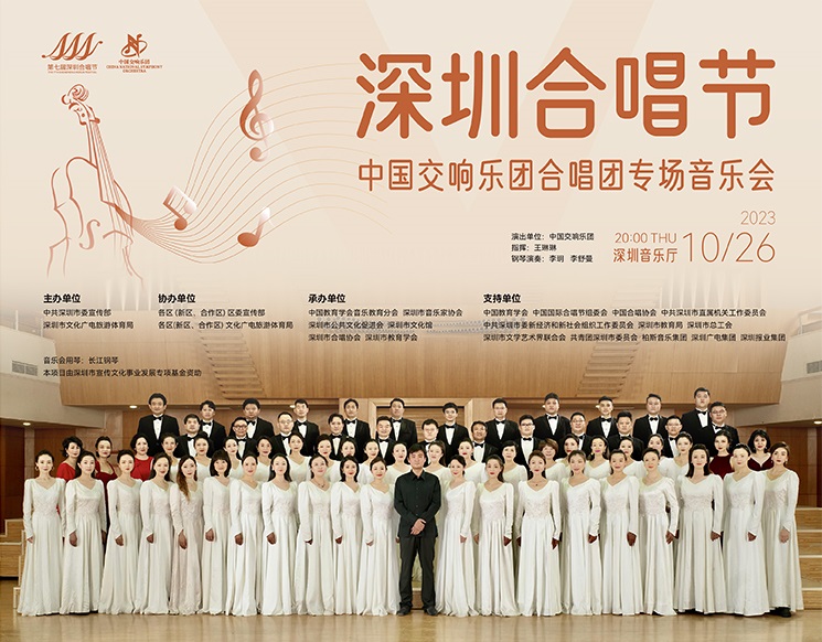 深圳合唱节一中国交响乐团合唱团专场音乐会
