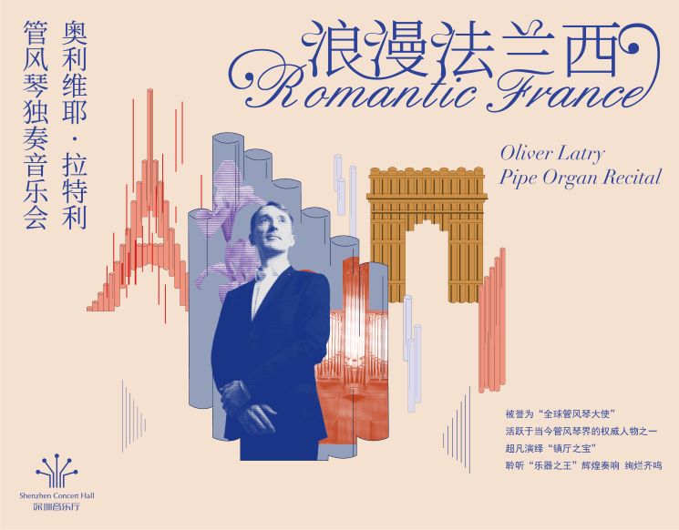 浪漫法兰西——奥利维耶•拉特利管风琴独奏音乐会