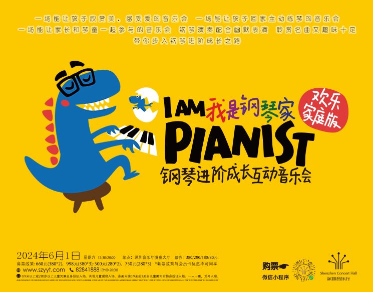 “我是钢琴家”欢乐家庭版——钢琴进阶成长互动音乐会