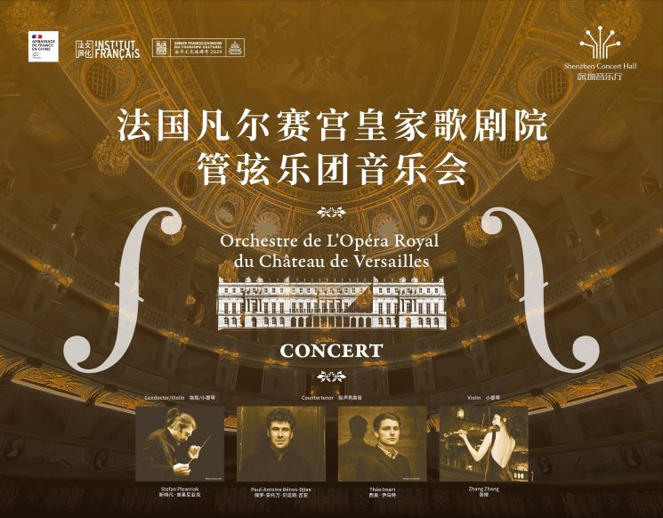 法国凡尔赛宫皇家歌剧院管弦乐团音乐会