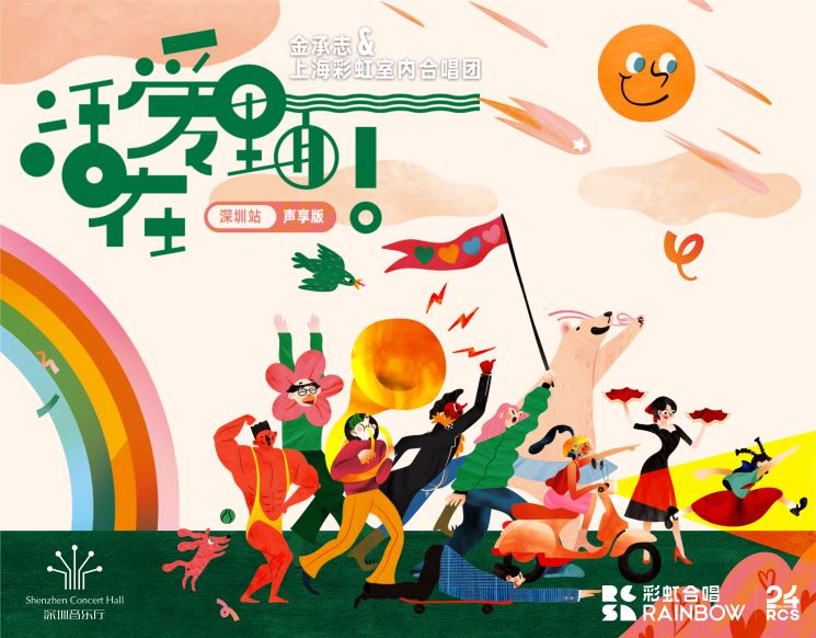 《活在爱里面！（声享版）》金承志与上海彩虹室内合唱团2024演出季深圳音乐会