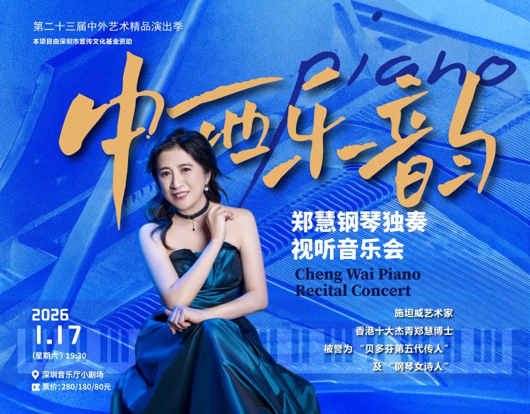 The 23rd Season of Chinese and Foreign Artistic Masterpieces Performances East-West Resonance--Cheng Wai Piano Recital Concert