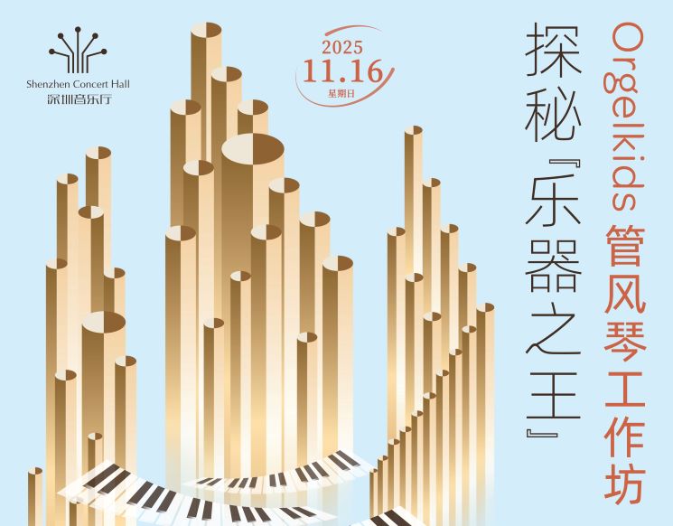Orgelkids管风琴工作坊 II