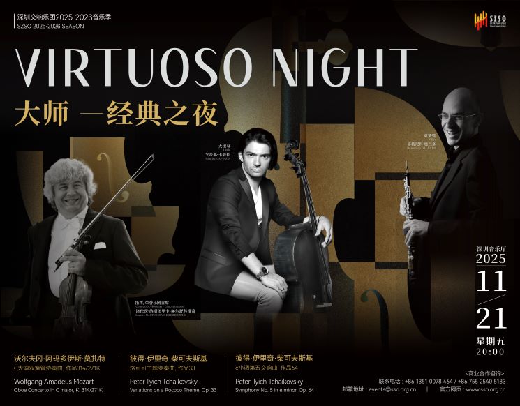 洛伦茨·纳斯图里卡-赫尔舒科维奇 × 戈蒂耶·卡普松 × 多梅尼科·奥兰多 | 大师经典之夜--深圳交响乐团2025-2026音乐季