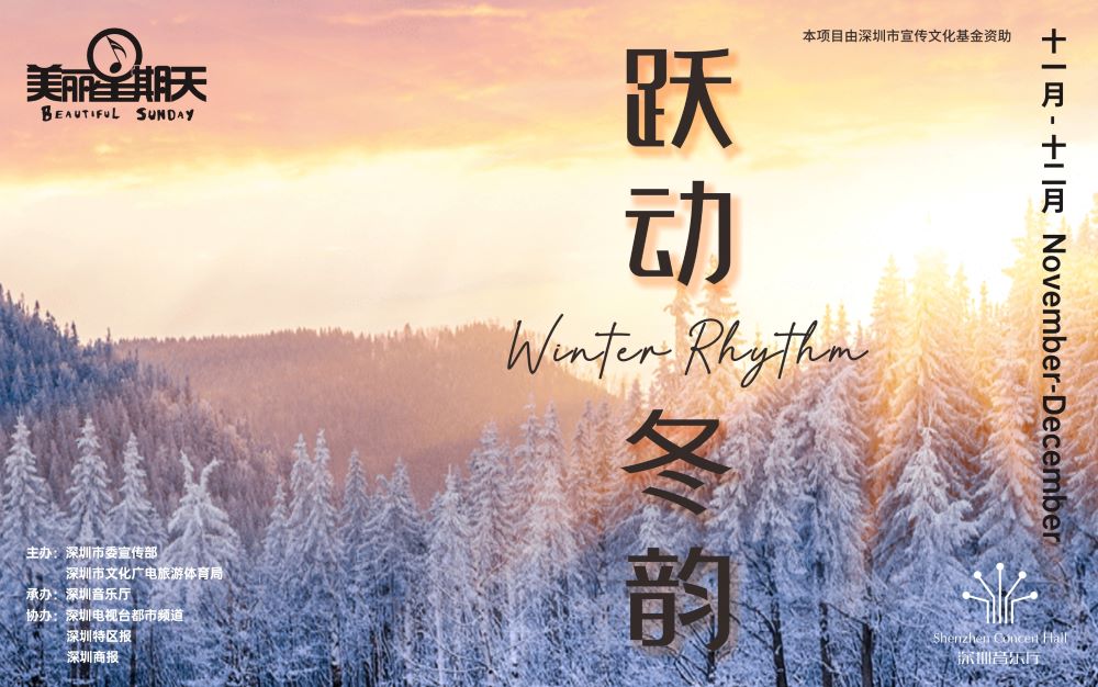 深圳音乐厅公益美丽星期天