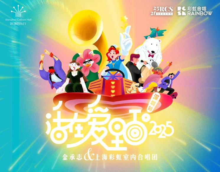 Jin Chengzhi and Shanghai Rainbow Chamber Singers