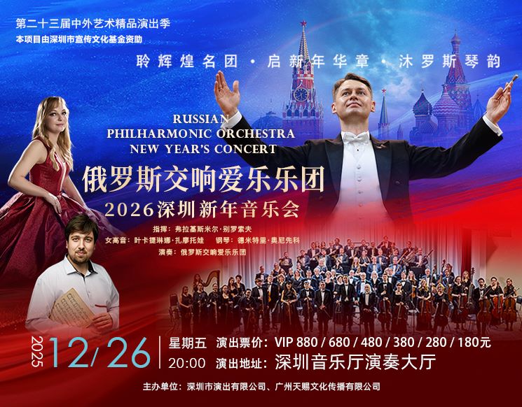 Russian Philharmonic Orchestra 2026 Shenzhen New Year's Concert
