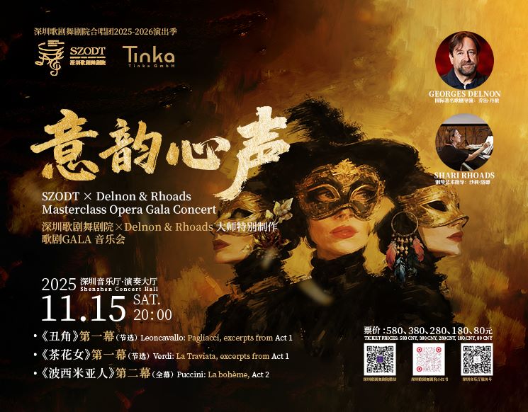 深圳歌剧舞剧院合唱团2025-2026演出季——深圳歌剧舞剧院 X Delnon & Rhoads 大师特别制作: 歌剧GALA 音乐会