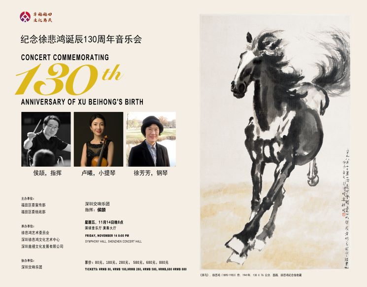 Concert Commemorating 130th Anniversary of Xu Beihong's Birth