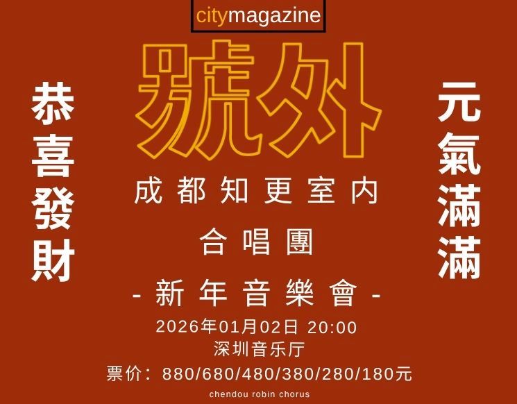 成都知更室内合唱团——新年音乐会