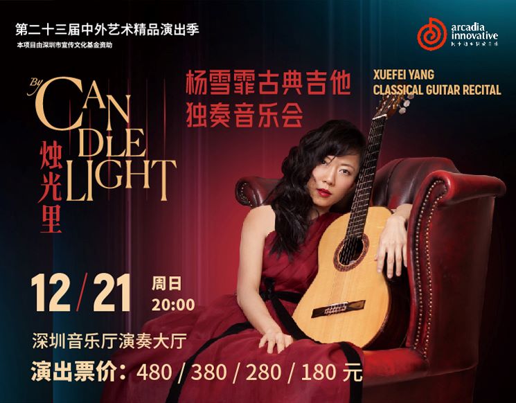 The 23rd Season of Chinese and Foreign Artistic Masterpieces Performances “By Candlelight” Xuefei Yang Classical Guitar Recital